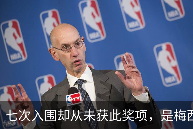 七次入围却从未获此奖项，是梅西最大遗憾？不完美的球王才最真实