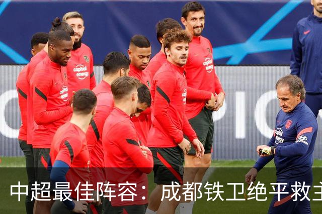 中超最佳阵容：成都铁卫绝平救主 玉昆18岁小将传射4场造4球