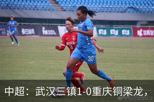 中超：武汉三镇1-0重庆铜梁龙，绍尔破门制胜