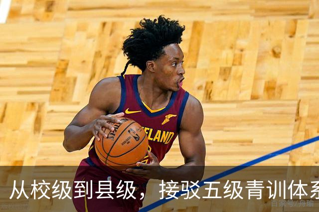 从校级到县级，接驳五级青训体系！深耕五年，中西部邀请赛大升级