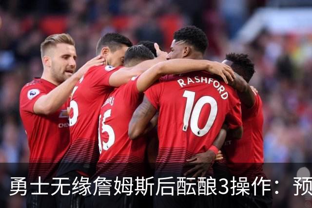 勇士无缘詹姆斯后酝酿3操作：预计多年续约追梦 提前续约波杰签回佩顿