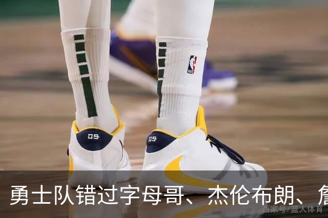 勇士队错过字母哥、杰伦布朗、詹姆斯，但ESPN专家仍然看好库里