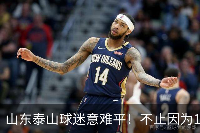 山东泰山球迷意难平！不止因为1-2河南队，更多在于以下五点！