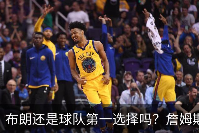 布朗还是球队第一选择吗？詹姆斯加盟后76人进攻核心人选现变数