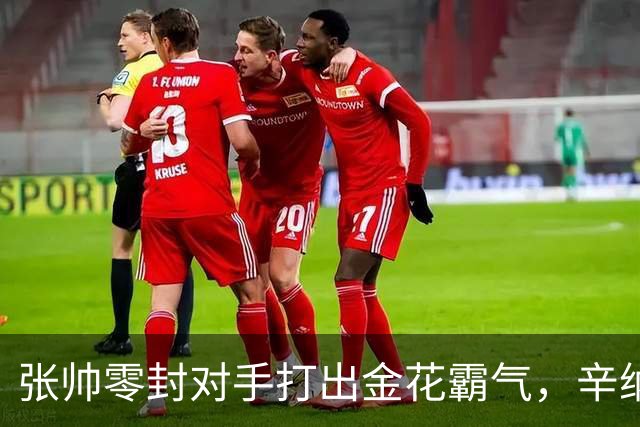 张帅零封对手打出金花霸气，辛纳阿卡德约战六王赛冲6700万巨奖
