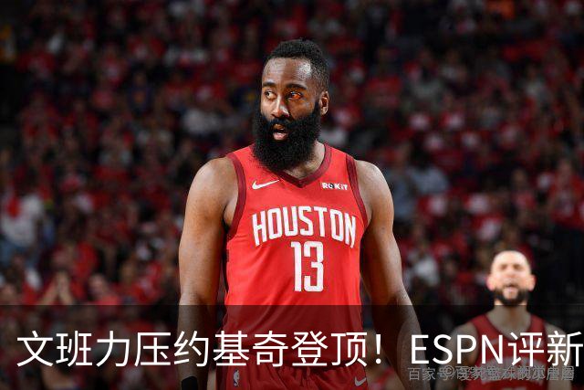 文班力压约基奇登顶！ESPN评新赛季TOP12球星，詹杜落选引争议