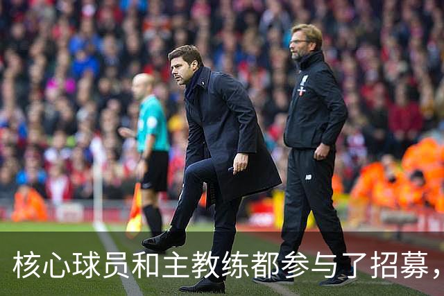 核心球员和主教练都参与了招募，詹姆斯看中的是76人的竞争力？