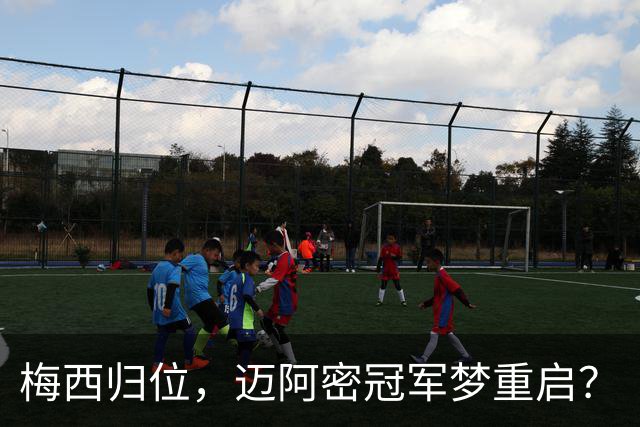 梅西归位，迈阿密冠军梦重启？