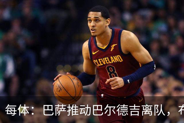 每体：巴萨推动巴尔德吉离队，布莱顿成为球员热门下家