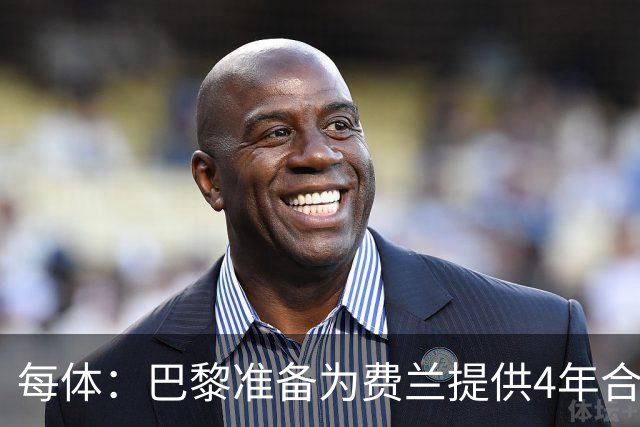 每体：巴黎准备为费兰提供4年合同，且薪水高于他在巴萨目前收入