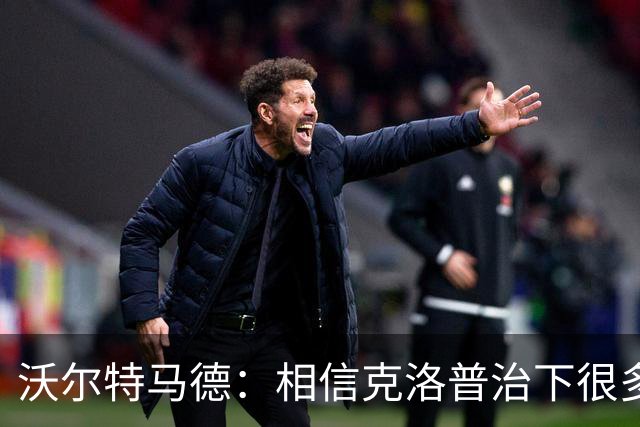 沃尔特马德：相信克洛普治下很多球员还会是同一批人