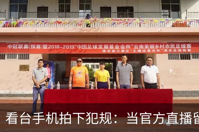 看台手机拍下犯规：当官方直播留下看不见的赛场