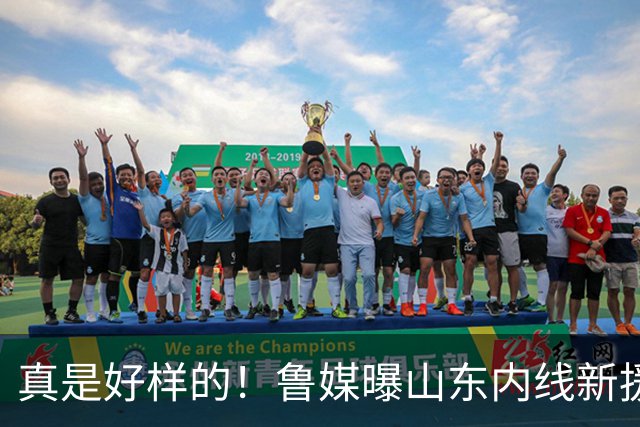真是好样的！鲁媒曝山东内线新援敲定，邱彪破解难题，还留了后手