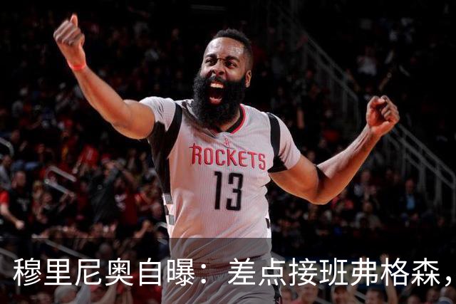 穆里尼奥自曝：差点接班弗格森，一个电话让曼联煮熟的鸭子飞了