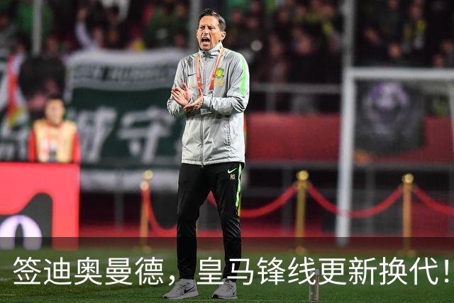 签迪奥曼德，皇马锋线更新换代！姆巴佩成为核心，小熊去阿森纳