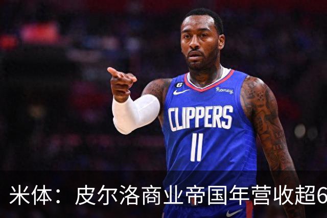 米体：皮尔洛商业帝国年营收超6000万欧元，净资产总额超1亿欧