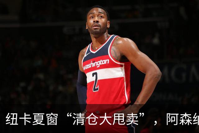 纽卡夏窗“清仓大甩卖”，阿森纳亿级求购遭拒英超新赛季还没开始，纽卡斯尔的球迷心里已经凉透了