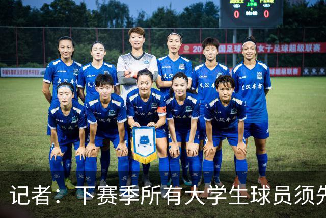 记者：下赛季所有大学生球员须先参加CBA选秀 落选后才能加盟NBL