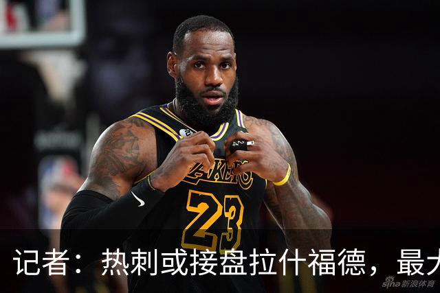 记者：热刺或接盘拉什福德，最大阻碍是高昂的薪水和崩塌的口碑