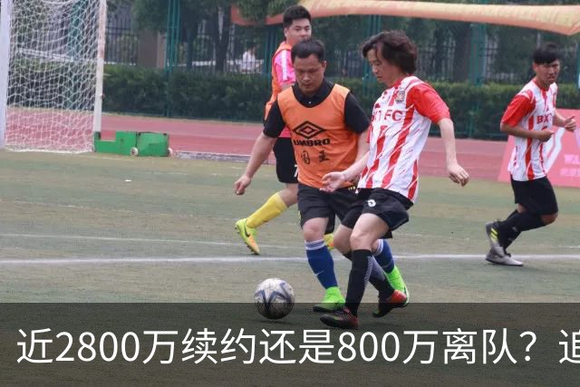 近2800万续约还是800万离队？追梦格林错失联手詹姆斯后面临生涯最重要抉择