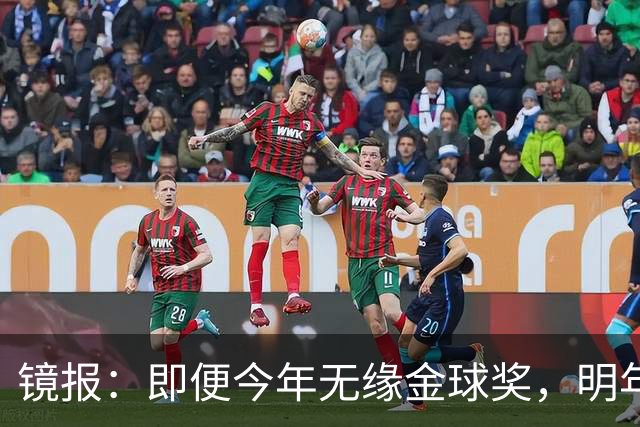 镜报：即便今年无缘金球奖，明年无大赛凯恩留拜仁仍是有力竞争者