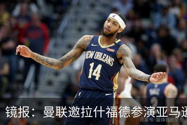 镜报：曼联邀拉什福德参演亚马逊纪录片，或暗示他可能留队