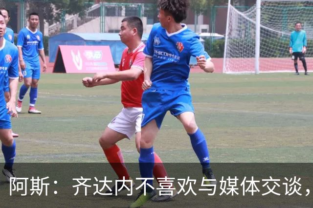 阿斯：齐达内不喜欢与媒体交谈，在皇马时就只把注意力集中在场上