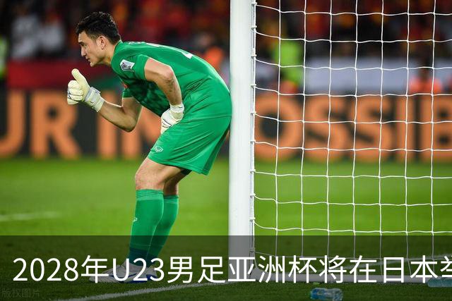 2028年U23男足亚洲杯将在日本举行：新星崛起的舞台
