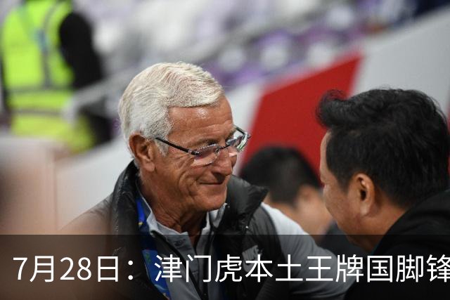 7月28日：津门虎本土王牌国脚锋霸官宣离队