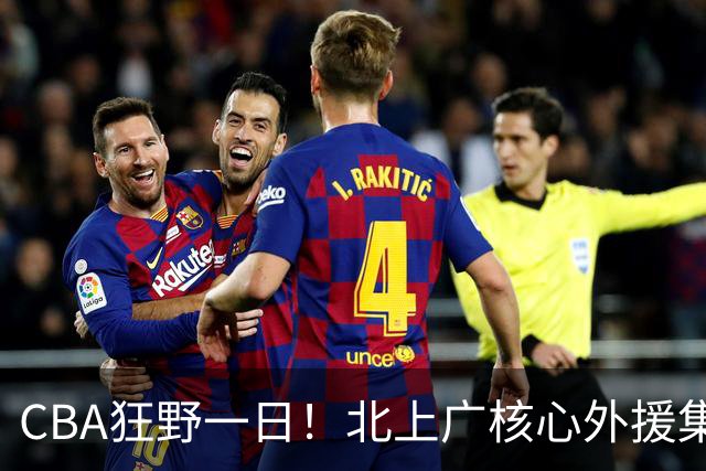 CBA狂野一日！北上广核心外援集体离队，经纪人无奈揭露真因