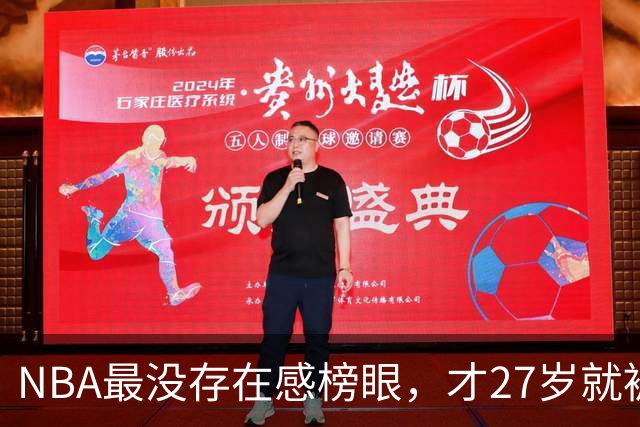 NBA最没存在感榜眼，才27岁就被劝退，怎么努力都没用